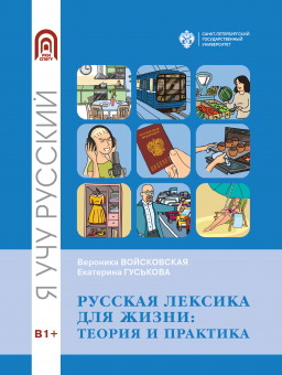 Русская лексика для жизни: теория и практика. Учебное пособие