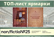 Две книги издательства СПбГУ - в ТОП-листе «Non/fictio№25»!