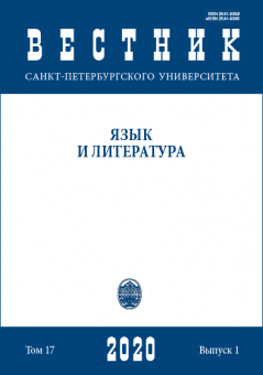 Вестник СПбГУ. Язык и литература. Том 17. Вып. 1, 2020