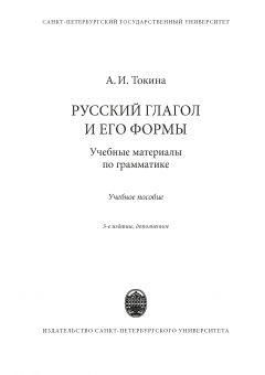 Русский глагол и его формы: учебный материал по грамматике. 3-е издание, дополненное