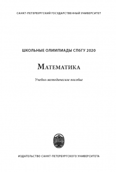Школьные олимпиады СПбГУ 2020. Математика