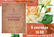  Презентация книги «Вдохновленные розой»