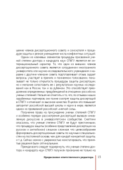 Ученые степени СПбГУ: история, современность, перспективы (материалы и документы)