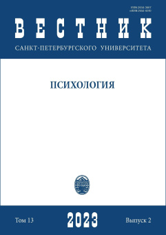 Вестник СПбГУ. Психология. Том 13.  Вып. 2, 2023
