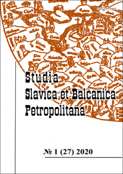 Studia Slavica et Balcanica Petropolitana. № 1(27). 2020.