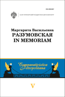Маргарита Васильевна Разумовская: in memoriam (Comparativistica Petropolitana. Вып. 5)
