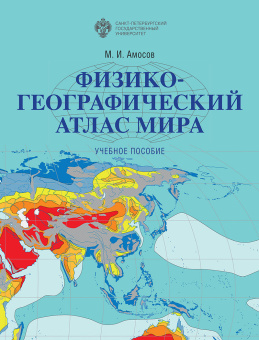 Физико-географический атлас мира: учебное пособие