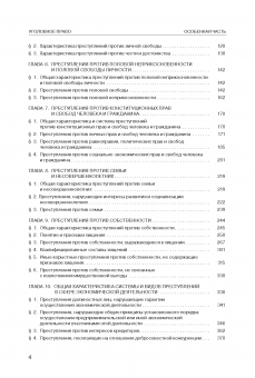 Уголовное право России: Особенная часть. 4-е издание, дополненное