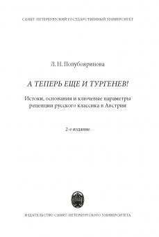 А теперь еще и Тургенев!. Истоки, основания и ключевые параметры рецепции русского классика в  Австрии