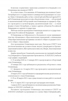 Школьные олимпиады СПбГУ 2020. Право