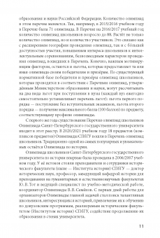 Школьные олимпиады СПбГУ 2021. История