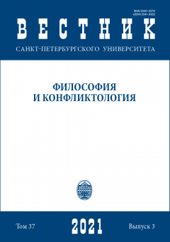 Вестник СПбГУ. Философия и конфликтология. Том 37. Вып.3, 2021
