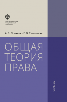 Общая теория права: учебник. 3-е издание
