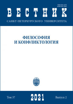 Вестник СПбГУ. Философия и конфликтология. Том 37. Вып.2, 2021