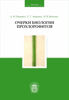 Очерки биологии прохлорофитов