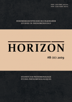 Horizon. Феноменологические исследования. Том 8 (2) 2019