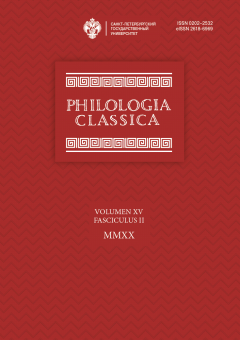 Philologia Classica. Том 15. Вып.2. 2020