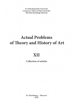 Актуальные проблемы теории и истории искусства. Вып. 12. 2022