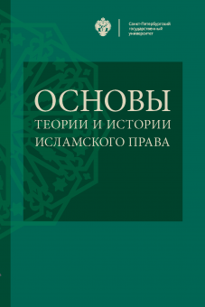 Основы теории и истории исламского права под общ. ред. И.Ю. Козлихина, И.А. Васильева
