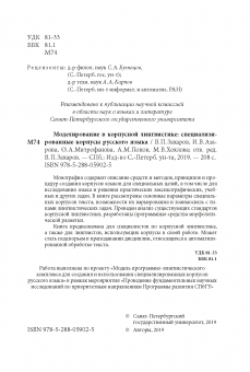Моделирование в корпусной лингвистике: специализированные корпусы русского языка