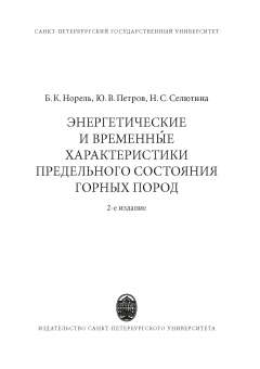 Энергетические и  временны́е характеристики предельного состояния горных пород. 2 изд.