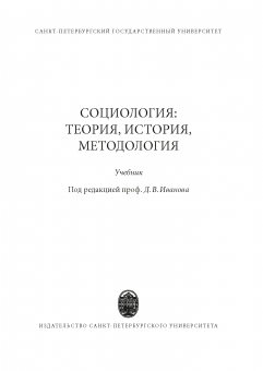 Социология: теория, история, методология, под. ред. Д.В.Иванова