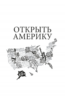США: пятьсот лет истории с географией. 2-е издание