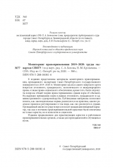 Мониторинг правоприменения 2019-2020. Труды экспертов СПбГУ
