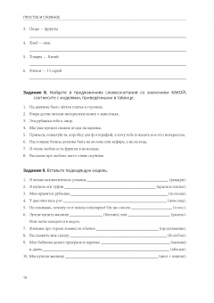 Простое и сложное. Таблицы грамматических конструкций русского языка с заданиями