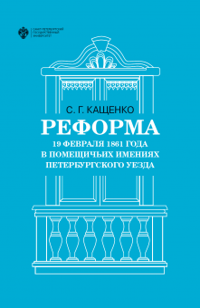 Реформа 1861г. в помещичьих имениях Петербургского уезда (обложка)