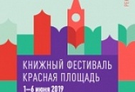 Книжный фестиваль "Красная площадь" 2019