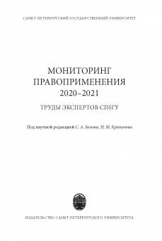 Мониторинг правоприменения 2020-2021. Труды экспертов СПбГУ