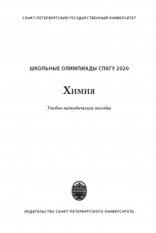 Школьные олимпиады СПбГУ 2020. Химия