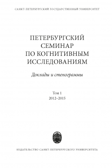 Петербургский семинар по когнитивным исследованиям: доклады и стенограммы. Т. 1: 2012-2015