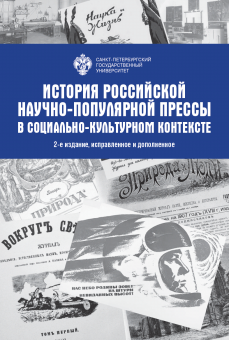 История российской научно-популярной прессы в социально-культурном контексте