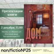 Презентация книги «Дом Набокова»