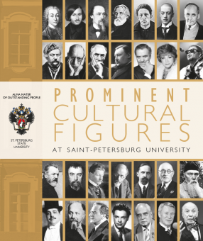 Prominent Cultural Figures at St.Petersburg University