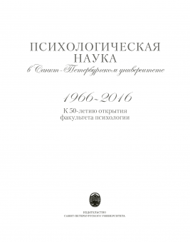 Психологическая наука в Санкт-Петербургском государственном университете. 1966–2016