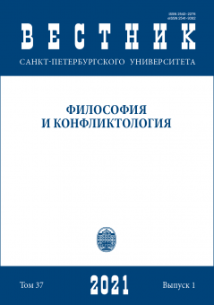 Вестник СПбГУ. Философия и конфликтология. Том 37. Вып.1. 2021