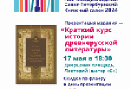 Презентация книги «Краткий курс истории древнерусской литературы»