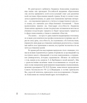Ученый, декан, ректор, президент: Воспоминания о Л.А. Вербицкой. Вып. 1