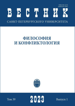 Вестник СПбГУ. Философия и конфликтология. Том 39. Вып.1, 2023