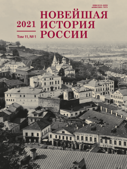 Новейшая история России. Том 11. Вып.1 2021