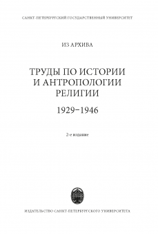 Из архива. Труды по истории и антропологии религии (1929–1946)