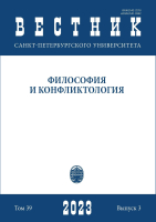 Вестник СПбГУ. Философия и конфликтология. Том 39. Вып.3, 2023