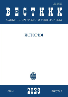 Вестник СПбГУ. История. Том 68. Вып.2. 2023